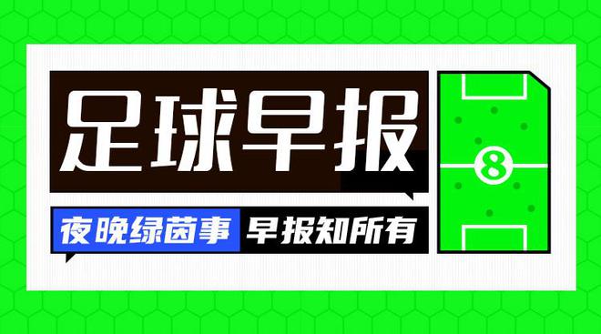 早报：巴黎国米会师欧冠决赛